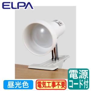 SPOT-L201D LEDクリップライト 2.6W 昼光色相当 電源コード1.6m 中間スイッチ付 ELPA 朝日電器 照明器具｜tss