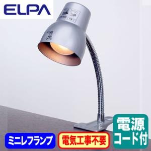 SPOT-LCR40(SL) クリップライト ロングアーム ミニレフランプE17 40W付 電源コード：約1.5m 中間スイッチ付 ELPA 朝日電器 照明器具｜tss