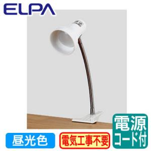 SPOT-LL201D LEDクリップライト 2.6W 昼光色相当 電源コード1.6m 中間スイッチ付 ELPA 朝日電器 照明器具｜tss