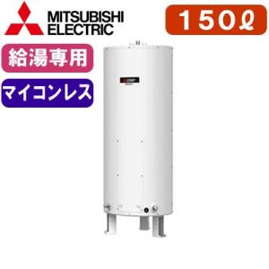 三菱 【専用リモコン付】 三菱電機 電気温水器 給湯専用 150L マイコン 