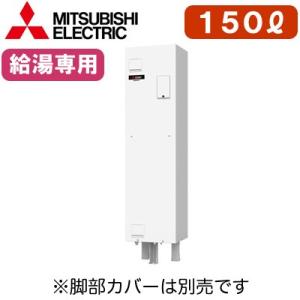 三菱電機 電気温水器 給湯専用 150L マイコン型・標準圧力型 角形 ワンルームマンション向け（屋内専用型） SRG-151G｜tss