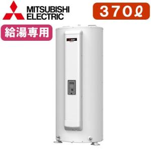 三菱電機 電気温水器 給湯専用 370L マイコン型・標準圧力型 丸形 SRG-375G｜tss