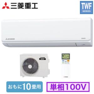 SRK2825TWF(W) (おもに10畳用) ルームエアコン 三菱重工 ビーバーエアコン TWFシ...