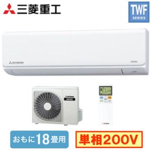 SRK5625TWF2(W) (おもに18畳用) ルームエアコン 三菱重工 ビーバーエアコン TWF...