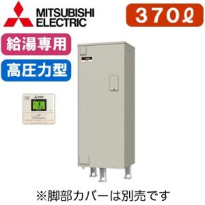 【専用リモコン付】 三菱電機 電気温水器 給湯専用 370L マイコン型・高圧力型 角形 SRT-3...