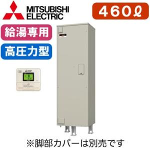 【専用リモコン付】 三菱電機 電気温水器 給湯専用 460L マイコン型・高圧力型 角形 SRT-466GU｜tss