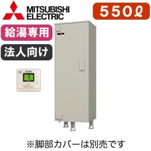 【専用リモコン付】 三菱電機 電気温水器 大容量給湯専用 550L マイコン型・高圧力型 角形 SRT-556GUA｜tss