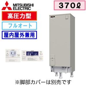 【インターホンリモコン付】 三菱電機 電気温水器 370L 自動風呂給湯タイプ 高圧力型 フルオート...