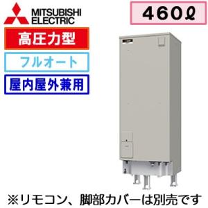 【本体のみ】 三菱電機 電気温水器 460L 自動風呂給湯タイプ 高圧力型 フルオート SRT-J46WD5