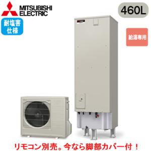 SRT-N466-BS 【本体のみ】 三菱電機 エコキュート 一般地向け 耐塩害仕様 460L Aシリーズ 角型 給湯専用｜tss