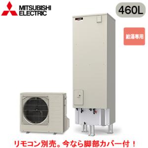 ■SRT-N467 【別売の脚部カバー付き！】【本体のみ】 三菱電機 エコキュート 一般地向け 46...