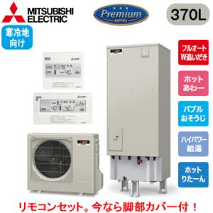 SRT-PK376UBD ＋ RMCB-H6SE 【リモコン付】 三菱 エコキュート 寒冷地用 370L Pシリーズ フルオート ホットあわー バブルおそうじ ハイパワー給湯 エマスト付｜tss