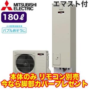 【本体のみ】 三菱電機 エコキュート 一般地向け 180L Sシリーズ ハイグレードタイプ 角型 フルオート コンパクトタイプ バブルおそうじ エマスト付 SRT-S184D｜tss