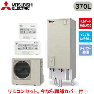 ■SRT-S377U ＋ RMCB-F7SE 【脚部カバー付 リモコン付】 三菱電機 エコキュート ...