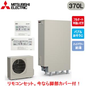 ■SRT-S377UZ ＋ RMCB-F7SE 【脚部カバー付 リモコン付】 三菱電機 エコキュート...