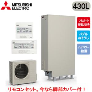 ■SRT-S437UZ ＋ RMCB-F7SE 【脚部カバー付 リモコン付】 三菱電機 エコキュート...