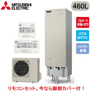 ■SRT-S467U ＋ RMCB-F7SE 【脚部カバー付 リモコン付】 三菱電機 エコキュート ...