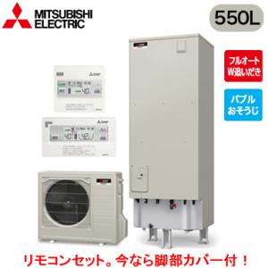 SRT-S556 ＋ RMCB-F6SE 【リモコン付】 三菱電機 エコキュート 一般地向け 550L Sシリーズ ハイグレードタイプ 角型 フルオートW追いだき バブルおそうじ｜tss