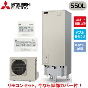■SRT-S557U ＋ RMCB-F7SE 【脚部カバー付 リモコン付】 三菱電機 エコキュート ...