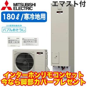 SRT-SK184D ＋ RMCB-D184SE 【インターホンリモコン付】 三菱電機 エコキュート 寒冷地向け 180L コンパクトタイプ Sシリーズ 角型 フルオート エマスト付｜tss