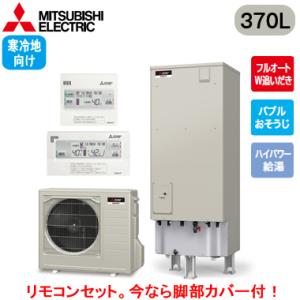 SRT-SK376UD ＋ RMCB-F6SE 【リモコン付】 三菱電機 エコキュート 寒冷地向け 370L Sシリーズ フルオートW追いだき バブルおそうじ ハイパワー給湯 エマスト付｜tss