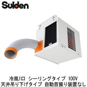 SS-20CJ-1 スイデン スポットエアコン 業務用 冷風1口 シーリングタイプ 天井吊り下げタイプ 自動首振り装置なし 100V