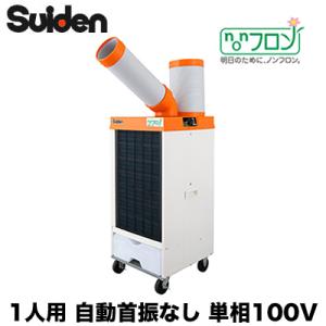 SS-25ELN-1 スイデン スポットエアコン クールスイファン ノンフロン型 業務用 冷風1口 ...