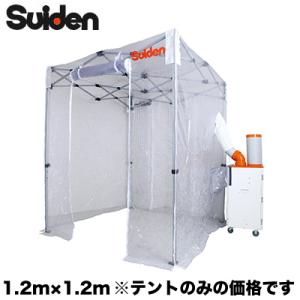 SS-TNT-1212-C スイデン スポットエアコン用部材 クーラーテント(1.2m×1.2m)
