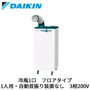 ダイキン（DAIKIN） スポット冷房 SUASP2GU クリスプ 一体形 床置