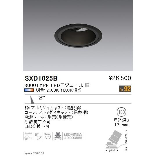 SXD1025B LEDユニバーサルダウンライト Syncaシリーズ 本体 25°中角配光 埋込穴φ...