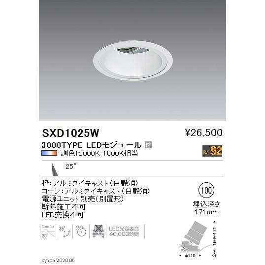 SXD1025W LEDユニバーサルダウンライト Syncaシリーズ 本体 25°中角配光 埋込穴φ...