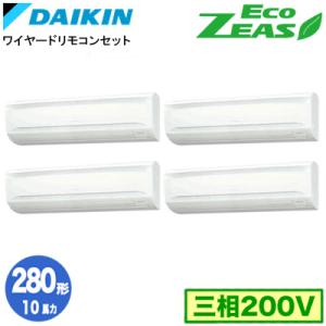 SZRA280BAW (10馬力 三相200V ワイヤード) ■分岐管(別梱包)含む ダイキン 業務用エアコン 壁掛形 同時ダブルツイン280形 EcoZEAS 取付工事費別途｜tss