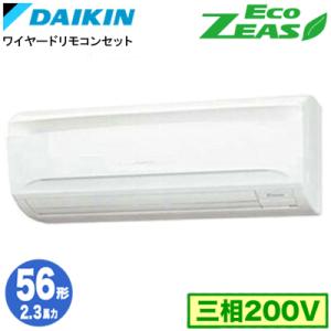 SZRA56BYT (2.3馬力 三相200V ワイヤード) ダイキン 業務用エアコン 壁掛形 シングル56形 EcoZEAS 取付工事費別途｜tss