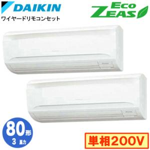 SZRA80BYVD (3馬力 単相200V ワイヤード) ■分岐管(別梱包)含む ダイキン 業務用エアコン 壁掛形 同時ツイン80形 EcoZEAS 取付工事費別途｜tss