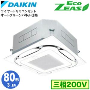 SZRC80BYT オートクリーンパネル仕様(3馬力 三相200V ワイヤード) ダイキン エアコン...