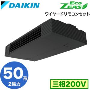 SZRHU50BYT (2馬力 三相200V ワイヤード) ダイキン 業務用エアコン 天井吊形 スタイリッシュフロー シングル50形 EcoZEAS｜tss