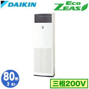 SZRV80BZT (3馬力 三相200V) ダイキン 業務用エアコン 床置形 シングル80形 Ec...