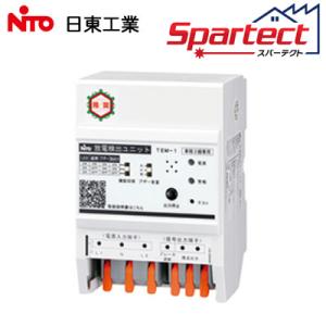TEM-1 日東工業 ホーム分電盤用オプション 放電検出ユニット スパーテクト 単相3線専用(AC1...