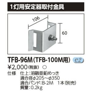 TFB-96M LED投光器 適合オプション 1...の商品画像