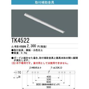 TK4522 三菱電機 施設照明部材 ベースライト用部材 取付補助金具 反射笠付・非常灯用｜tss