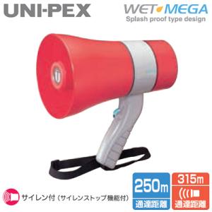TR-215SA ユニペックス UNI-PEX 防災用品 防滴メガホン WET MEGA 豪雨でも使...