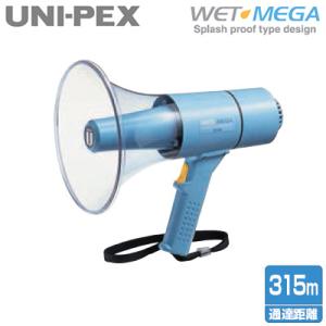 TR-315 ユニペックス UNI-PEX 防災用品 防滴メガホン WET MEGA 雨でも使えるク...