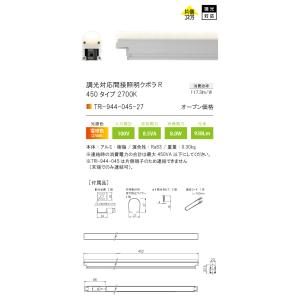 TRI-944-045-27 調光対応間接照明...の詳細画像1