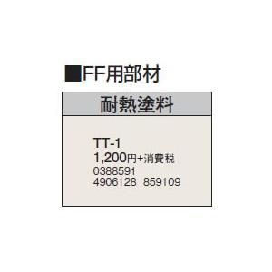 TT-1 暖房機器別売部材 FF用 耐熱塗料 TT-1コロナ 暖房器具用部材｜tss