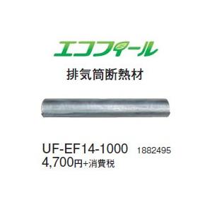 コロナ 石油給湯機器用部材 エコフィール(FP)(F)(FK)(FD)専用部材 排気筒断熱材 UF-EF14-1000｜tss