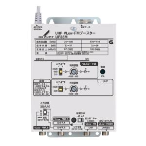 UF35M DXアンテナ 共同受信用ブースター UHF・V-Low・FM帯 35dB形｜tss