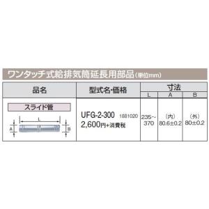 コロナ 石油給湯機器 給排気筒延長部材 ワンタッチ式給排気筒延長用部品 スライド管 UFG-2-300｜tss