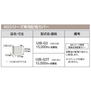 コロナ 石油給湯機器 その他部材 AG専用配管カバー UIB-G3｜tss