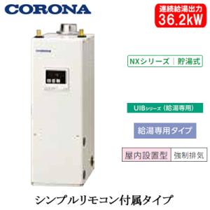 CORONA(住宅設備) コロナ UIB-NX46R(F) 石油給湯器 NXシリーズ CORONA(住宅設備) コロナ UIB-NX46R(F) 石油給湯器 NXシリーズ