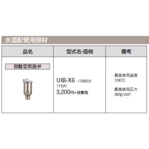 コロナ 石油給湯機器 給水・給湯配管部材 自動空気抜弁 UIB-X6